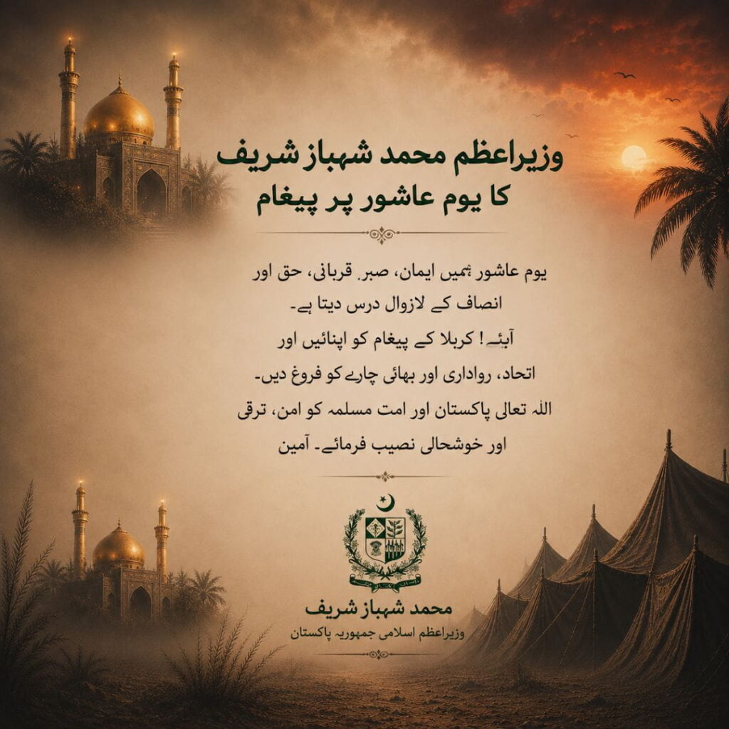 President and Prime Minister Share Youm-e-Ashur Message